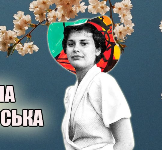 Алла Горська