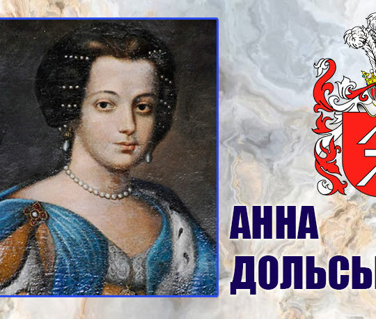 Львівська аристократка Анна Дольська