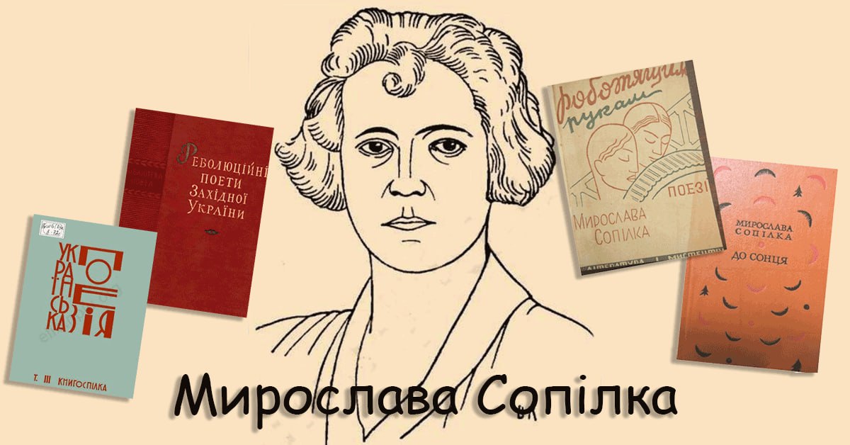 Мирослава Сопілка — українська поетка та прозаїкиня