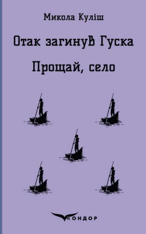 Отак загинув Гуска. Прощай, село, М. Куліш