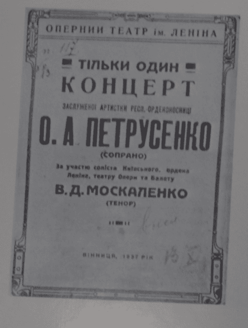 Гастрольна афіша, О.А. Петрусенко