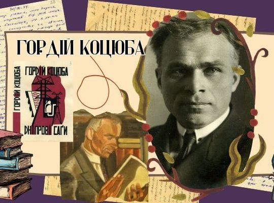 Гордій Коцюба - український письменник