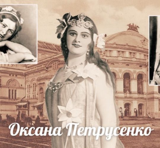 Оксана Петрусенко