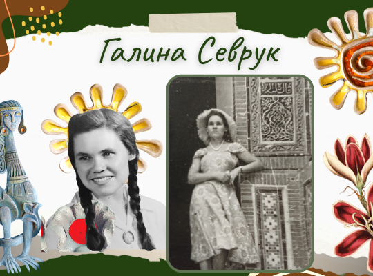 Галина Севрук