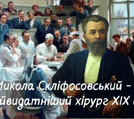 Микола Скліфосовський