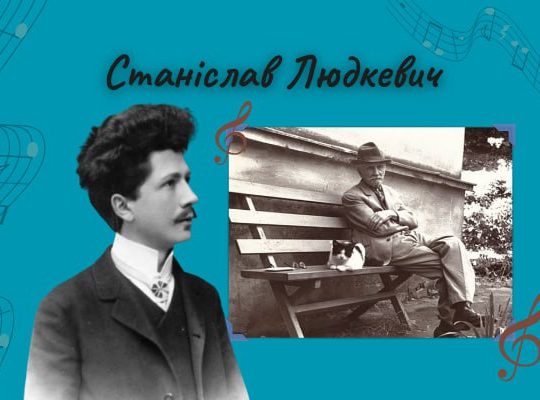 Станіслав Людкевич