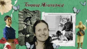 Тетяна Яблонська