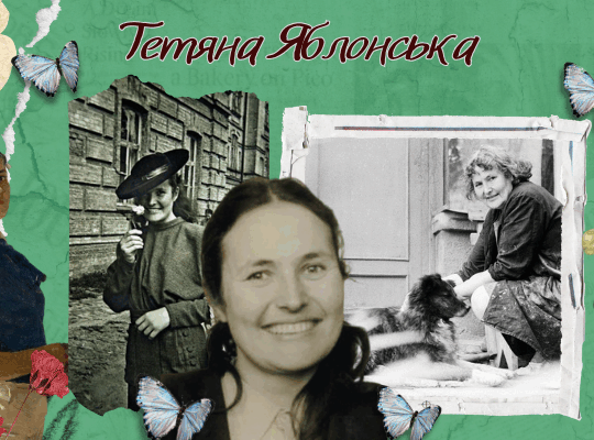 Тетяна Яблонська