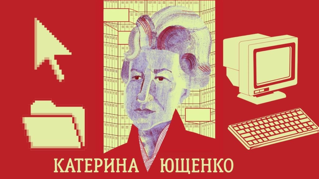 Катерина Ющенко