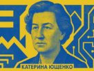 Катерина Ющенко