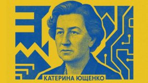 Катерина Ющенко