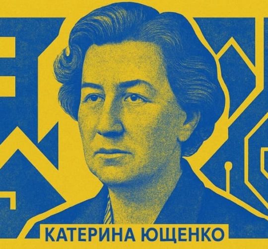 Катерина Ющенко