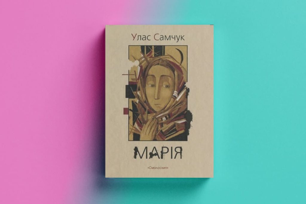 Марія, У. Самчук