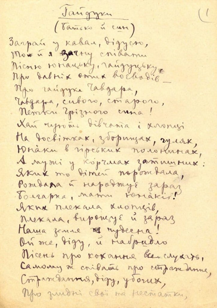 Павло Тичина. «Гайдуки»