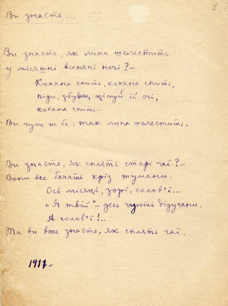 Павло Тичина. «Ви знаєте…». Вірш. Автограф.