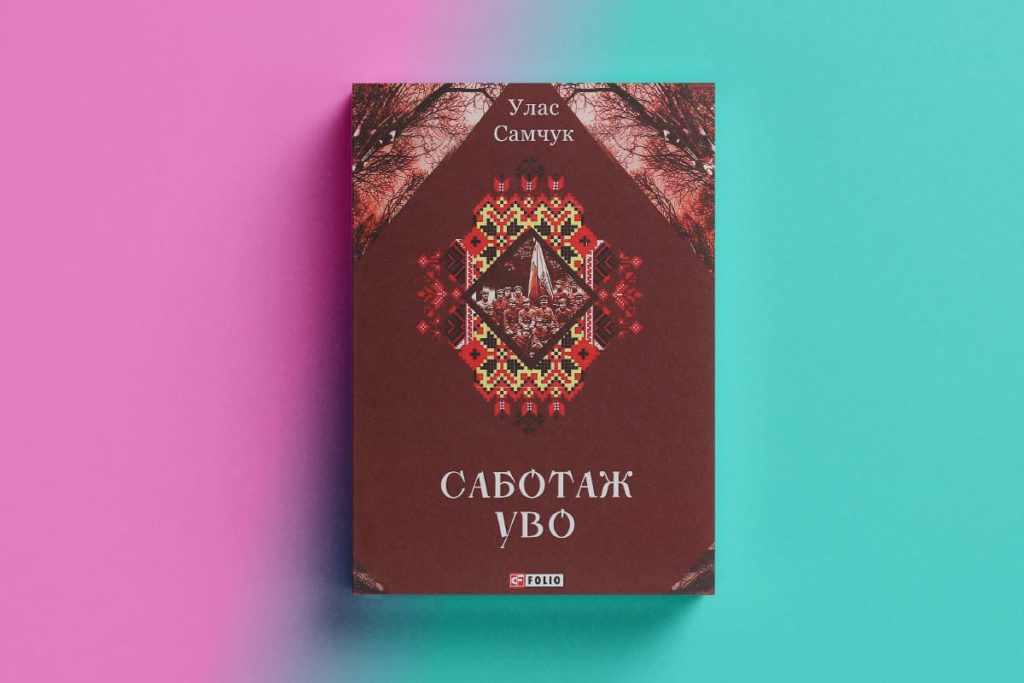 Саботаж УВО, У. Самчук