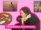 Серафима Блонська