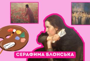 Серафима Блонська