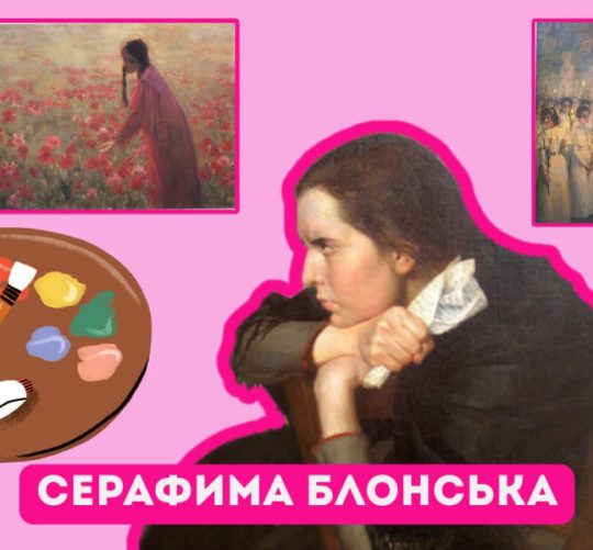 Серафима Блонська