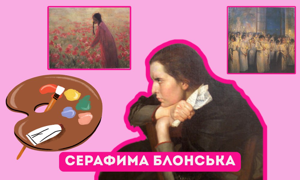 Серафима Блонська