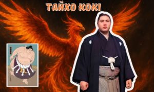 Тайхо Кокі – сумоїст з українським корінням