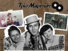 Тріо Маренич