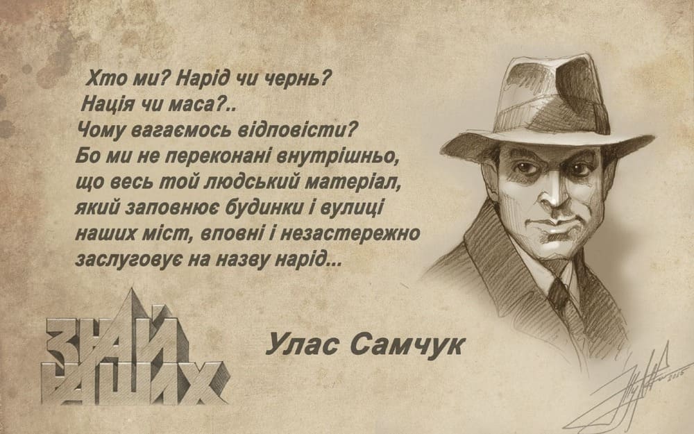 Улас Самчук у проєкті «Знай наших»