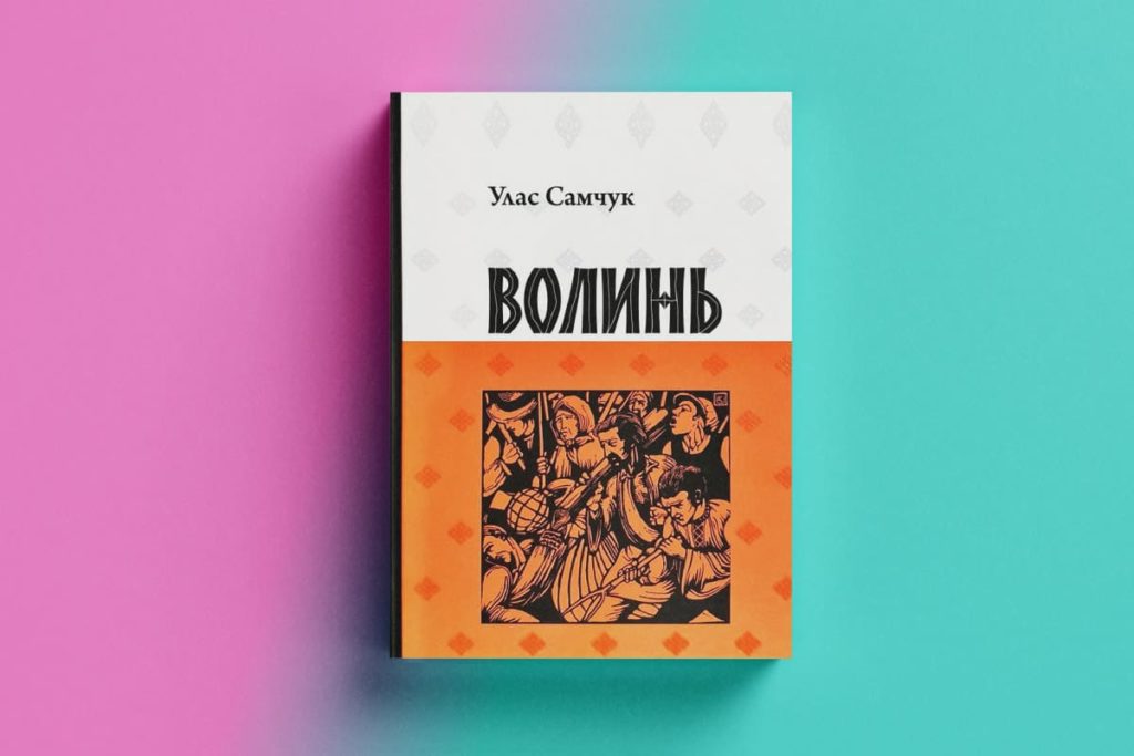 Волинь, У. Самчук