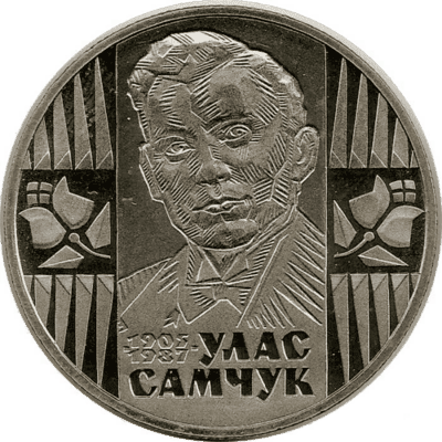 Ювілейна монета присвячена Уласу Самчуку