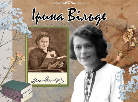 Ірина Вільде