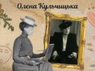 Олена Кульчицька