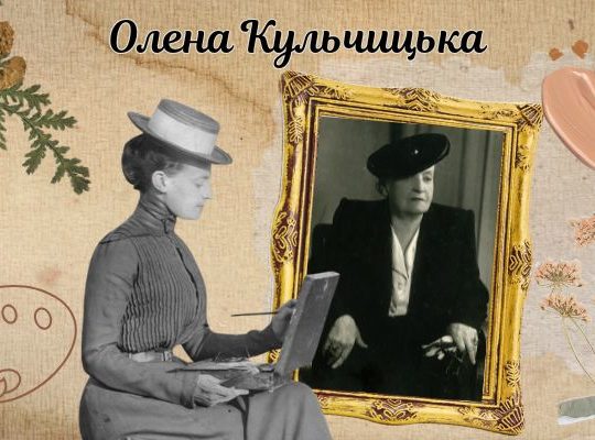 Олена Кульчицька