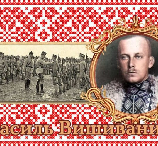 Василь Вишиваний, або ексгерцог Вільгельм Габсбург