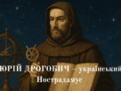 Юрій Дрогобич