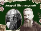 Андрей Шептицький