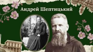 Андрей Шептицький
