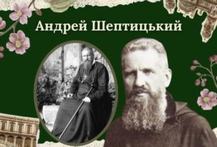 Андрей Шептицький