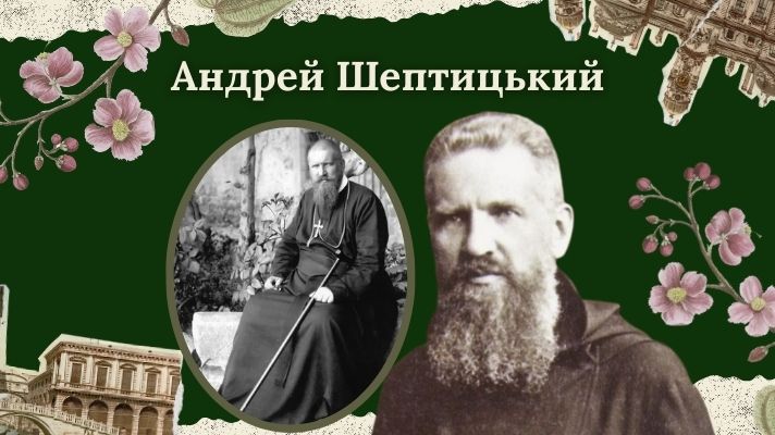 Андрей Шептицький
