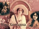Віра Холодна
