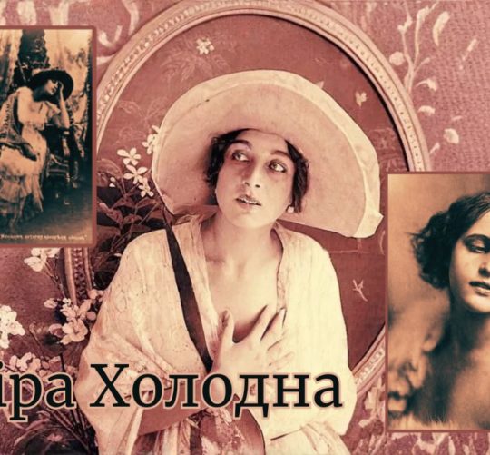 Віра Холодна