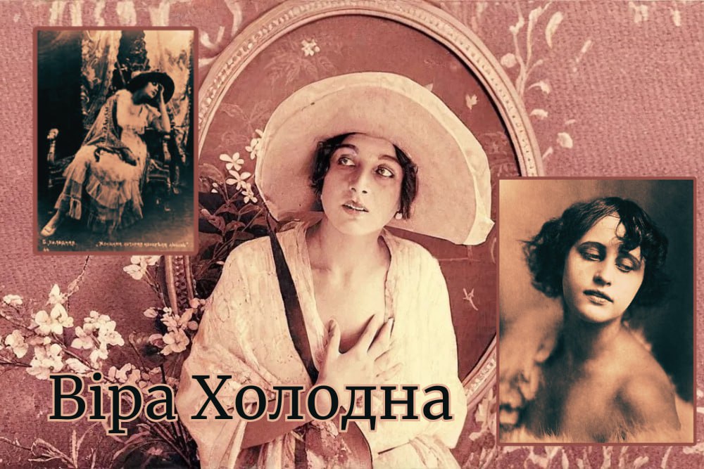 Віра Холодна