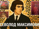 Всеволод Максимович