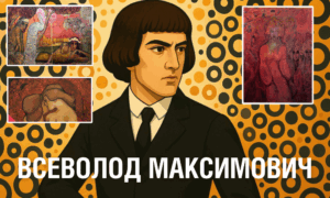 Всеволод Максимович