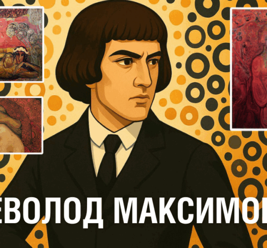 Всеволод Максимович