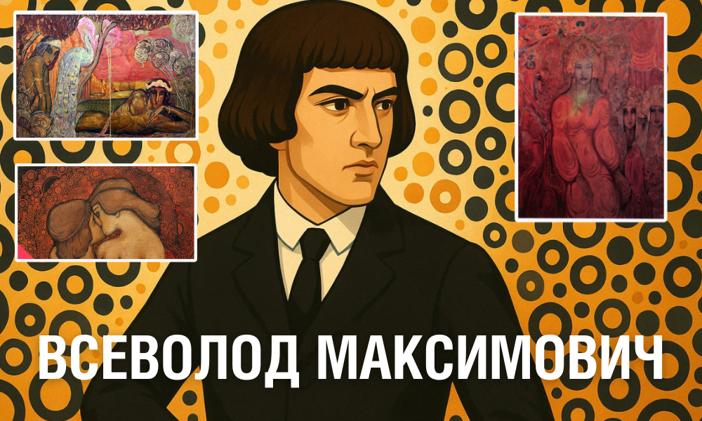 Всеволод Максимович