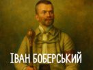 Іван Боберський