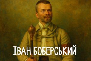Іван Боберський