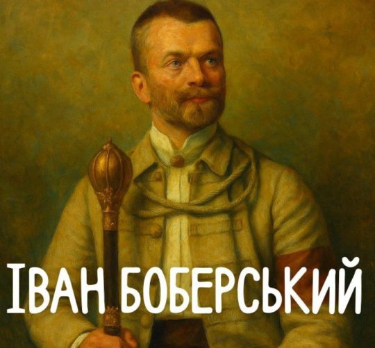 Іван Боберський