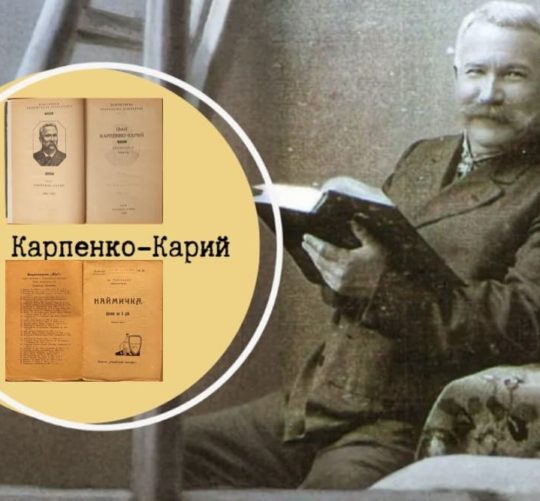 Іван Карпенко-Карий