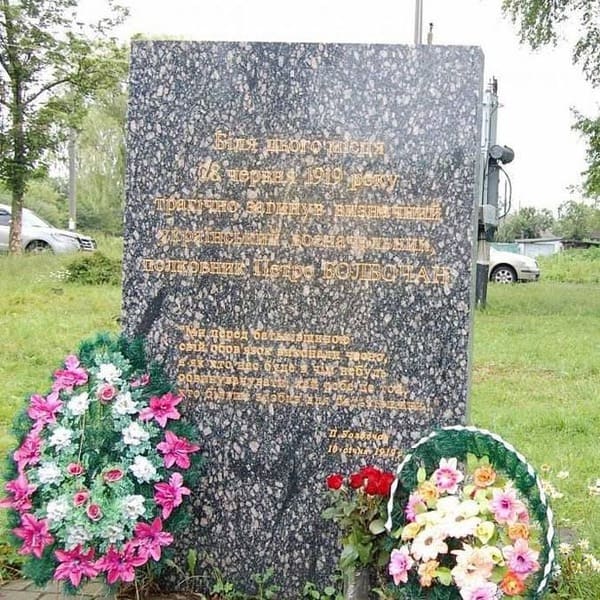 Пам’ятний знак, де був розстріляний Петро Болбочан
